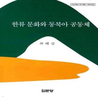 한류 문화와 동북아 공동체 (아산재단 연구총서 303)