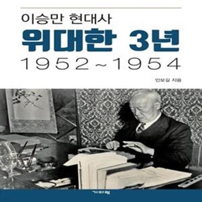 이승만 현대사 위대한 3년 1952~1954 