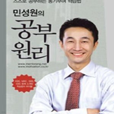 민성원의 공부원리 (스스로 공부하는 동기부여 학습)