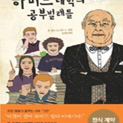 하버드 대학의 공부벌레들