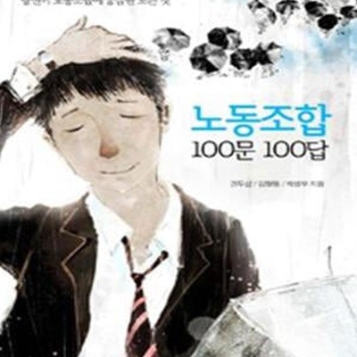 노동조합 100문 100답: 노동조합 설립.단체교섭.파업.부당노동행위 당신이 노동조합에 궁금한 모든 것