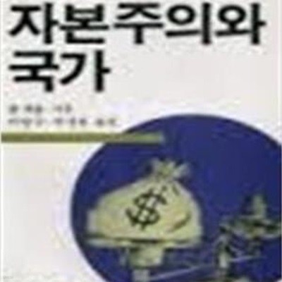 자본주의와 국가 (돌베개 인문사회과학신서 25) (1985 초판)