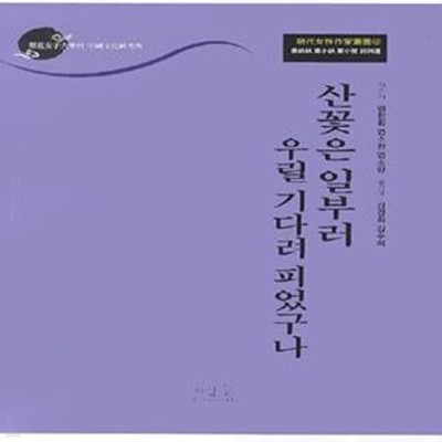 산꽃은 일부러 우릴 기다려 피었구나 (명대여성작가총서 12 엽환환 엽소환 엽소란 시사선)