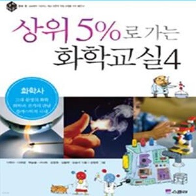 상위 5%로 가는 화학교실 4 (화학사)