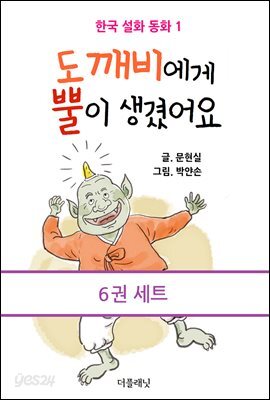 [세트] 한국 설화 동화 시리즈 (전6권)