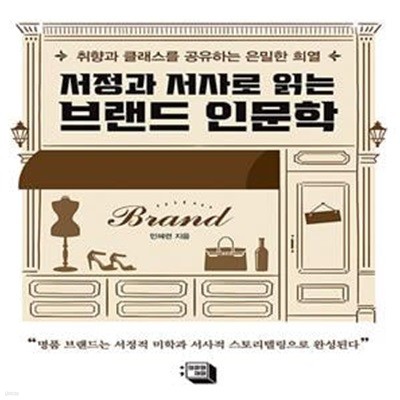 서정과 서사로 읽는 브랜드 인문학: 취향과 클래스를 공유하는 은밀한 희열