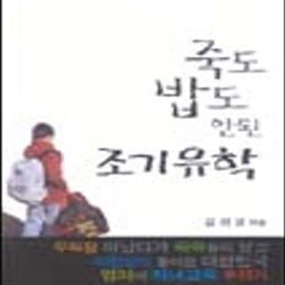 죽도 밥도 안된 조기유학