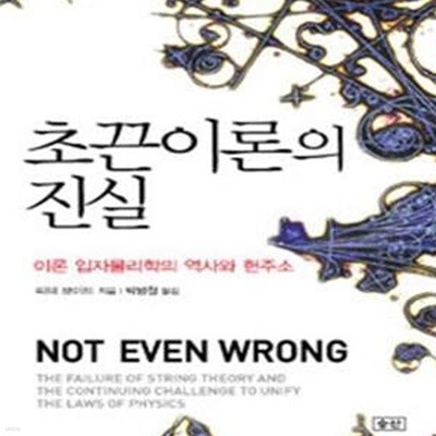 초끈이론의 진실: 이론 입자물리학의 역사와 현주소