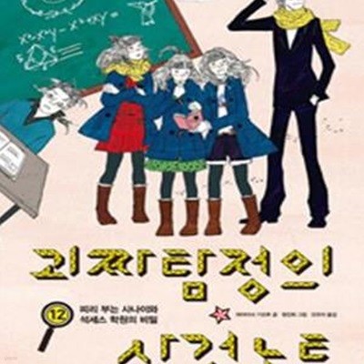 괴짜탐정의 사건노트 12 (피리 부는 사나이와 석세스 학원의 비밀)