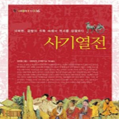 사기열전 - 사마천, 궁형의 치욕 속에서 역사를 성찰하다 ㅣ 서해클래식 6 