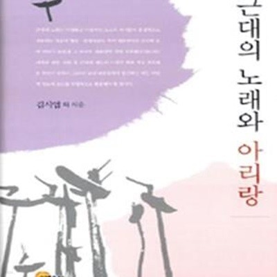 근대의 노래와 아리랑