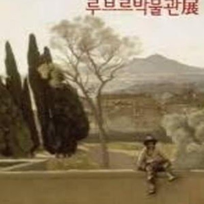 루브르박물관전 (2006.10.24-2007.3.18 한불수교 120주년 기념 전시도록) (2006 초판)