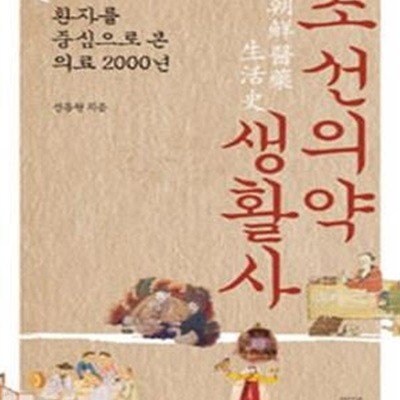 조선의약생활사: 환자를 중심으로 본 의료 2000년