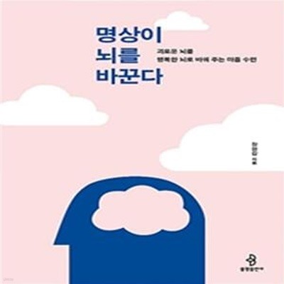 명상이 뇌를 바꾼다 (괴로운 뇌를 행복한 뇌로 바꿔 주는 마음 수련)