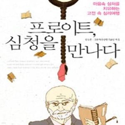 프로이트, 심청을 만나다: 마음속 상처를 치유하는 고전 속 심리여행