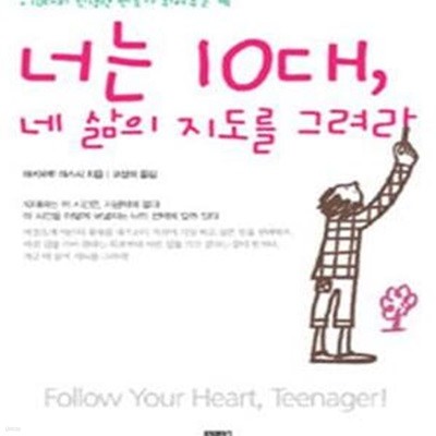 너는 10대, 네 삶의 지도를 그려라 (10대의 진정한 멘토가 되어주는 책,Follow Your Heart, Teenager)