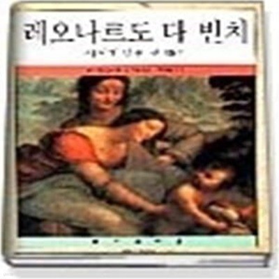 레오나르도 다빈치/새에게 말을 건 화가 (화가의마을 2)