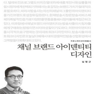 채널 브랜드 아이덴티티 디자인