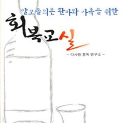 알코올의존 환자와 가족을 위한 회복교실