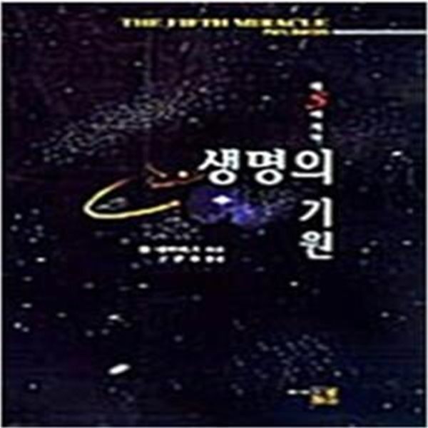 [중고샵] 생명의 기원 - 제5의 기적 - 예스24 [중고샵]생명의 기원 - 제5의 기적  - 예스24