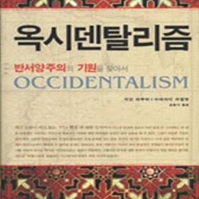 옥시덴탈리즘: 반서양주의의 기원을 찾아서