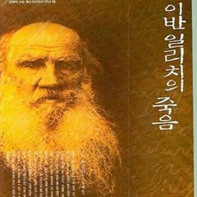 이반 일리치의 죽음 ㅣ 인생의 스승 톨스토이와의 만남 12 