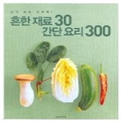 흔한 재료 30 간단 요리 300