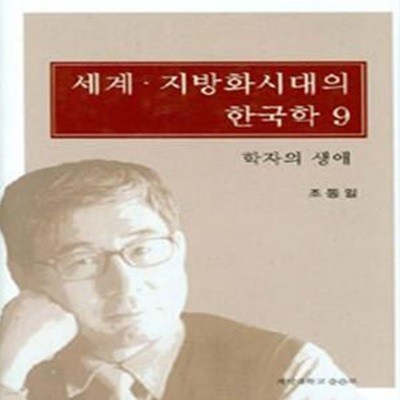 세계 지방화시대의 한국학 9: 학자의 생애 (2009 초판)