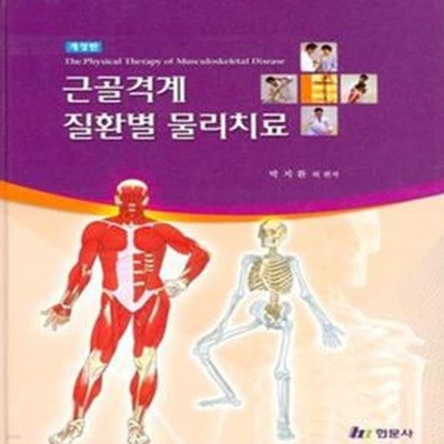 근골격계 질환별 물리치료(개정수정판)