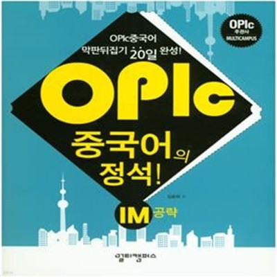 OPIc 중국어의 정석! IM 공략