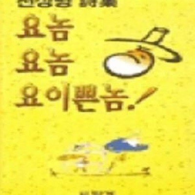 요놈 요놈 요이쁜놈! - 천상병 시집 (답게 시선 5) (3판)