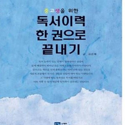 독서이력 한 권으로 끝내기(중고생을 위한) (중고생을 위한)[38-882Q]