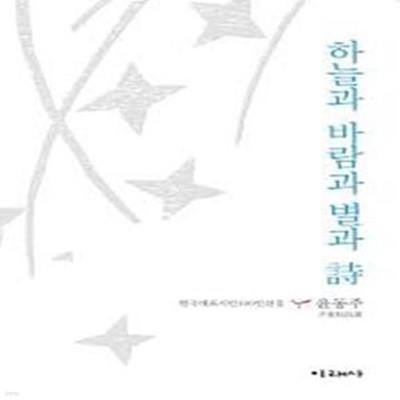 하늘가 바람과 별과 시: 윤동주 시선 (한국대표시인선집) (신판, 자켓 없음)