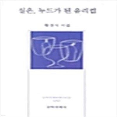 실은, 누드가 된 유리컵: 황경식 시집 (문학세계 현대시선집 182) (2001 초판)