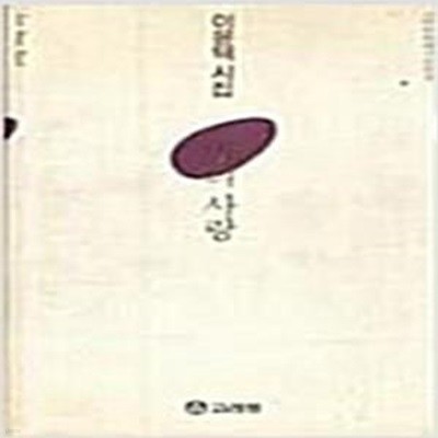 죽지않는 도시: 이형기 시집 (고려원현대시인선 1) (1994 초판)