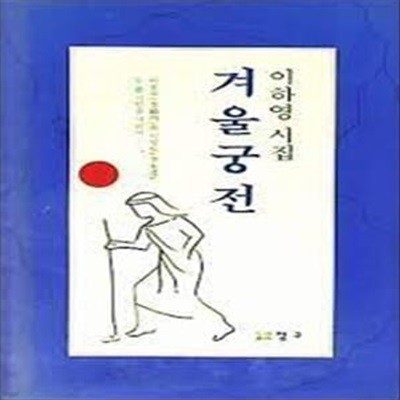 겨울궁전: 이하영 시집 (1993 초판)