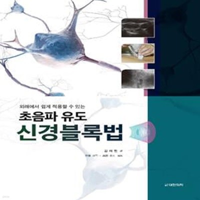 초음파 유도 신경블록법 (외래에서 쉽게 적용할 수 있는)