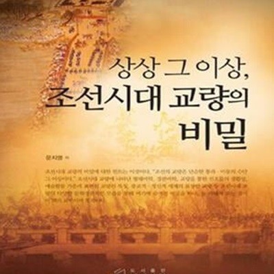 상상 그 이상 조선시대 교량의 비밀