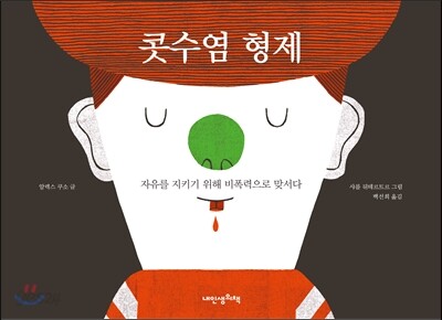 콧수염 형제
