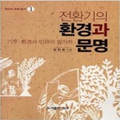 전환기의 환경과 문명: 기후,환경과 인류의 발자취 (환경과 문명 총서 1) (2008 초판)