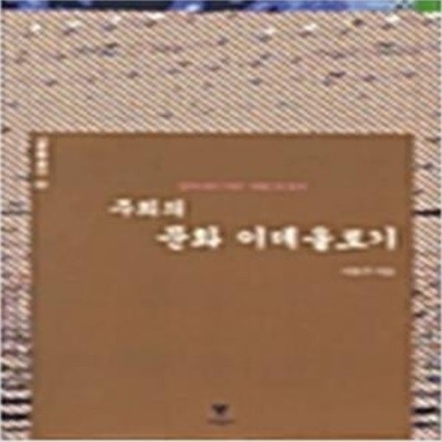 주희의 문화 이데올로기 - 동아시아 사상 전통의 형성 ㅣ 나루를 묻다 1 