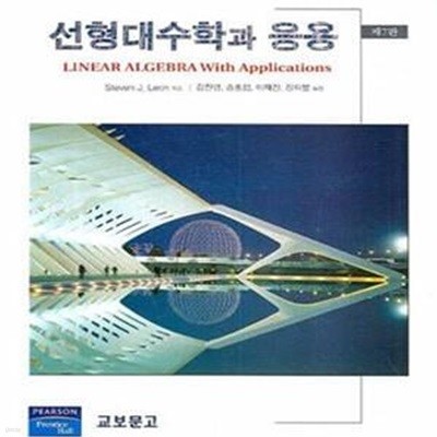 선형대수학과 응용-제7판