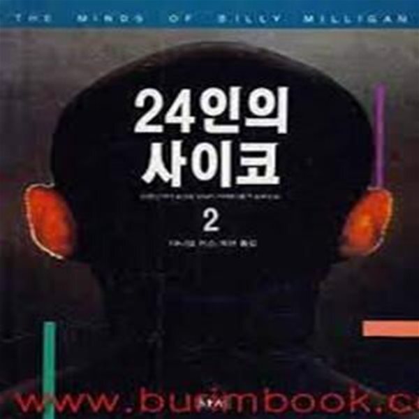 [중고샵] 24인의 사이코 2: 다중인격의 실상을 낱낱이 파헤친 충격 실화소설 - 예스24 [중고샵]24인의 사이코 2: 다중인격의 실상을 낱낱이... 