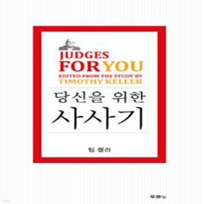 당신을 위한 사사기 (Judges For You)