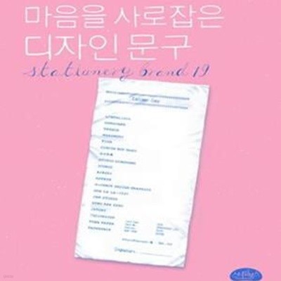 마음을 사로잡은 디자인 문구 (Stationary Brand 19)