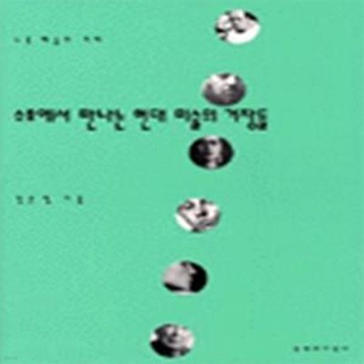 소호에서 만나는 현대 미술의 거장들 (2000 초판)