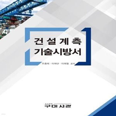 건설계측 기술시방서