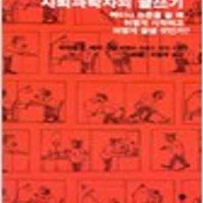 사회과학자의 글쓰기- 책이나 논문을 쓸 때 어떻게 시작하고 어떻게 끝낼 것인가