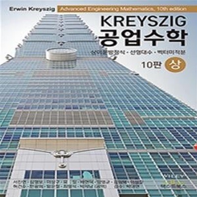 Kreyszig 공업수학 (상) (상미분방정식, 선형대수, 벡터미적분, 10판)