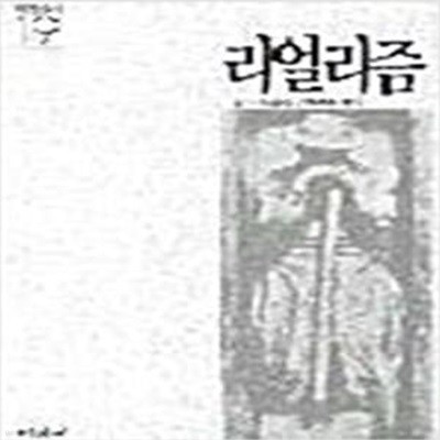 리얼리즘 (미진신서 19) (1988 중판)